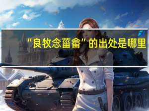 “良牧念菑畲”的出处是哪里