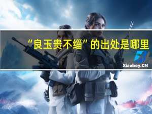 “良玉贵不缁”的出处是哪里