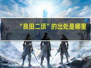 “良田二顷”的出处是哪里