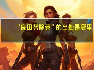 “良田务除莠”的出处是哪里