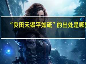 “良田天锡平如砥”的出处是哪里