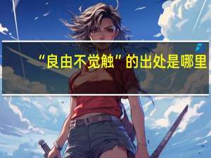 “良由不觉触”的出处是哪里