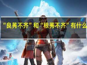 “良莠不齐”和“稂莠不齐”有什么差别