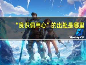 “良识佩韦心”的出处是哪里