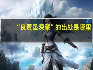 “良贾虽深藏”的出处是哪里