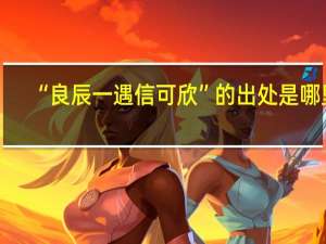 “良辰一遇信可欣”的出处是哪里