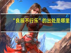 “良辰不行乐”的出处是哪里