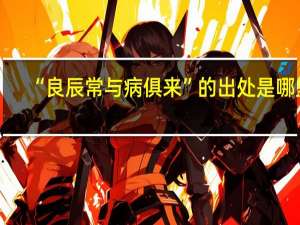 “良辰常与病俱来”的出处是哪里
