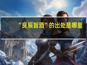 “良辰旨酒”的出处是哪里