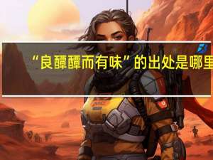 “良醰醰而有味”的出处是哪里