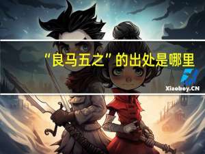 “良马五之”的出处是哪里