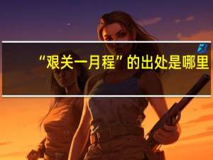 “艰关一月程”的出处是哪里