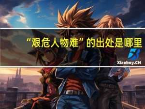 “艰危人物难”的出处是哪里