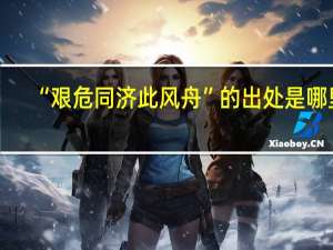 “艰危同济此风舟”的出处是哪里