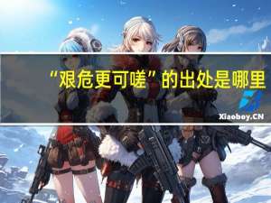 “艰危更可嗟”的出处是哪里