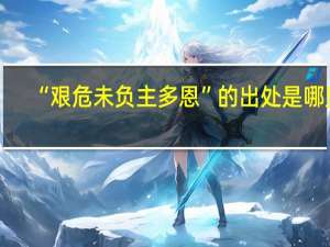 “艰危未负主多恩”的出处是哪里