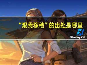 “艰我稼穑”的出处是哪里