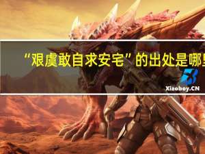 “艰虞敢自求安宅”的出处是哪里