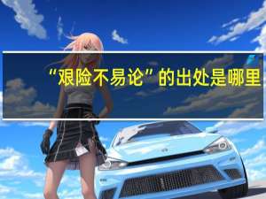 “艰险不易论”的出处是哪里
