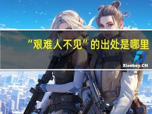 “艰难人不见”的出处是哪里