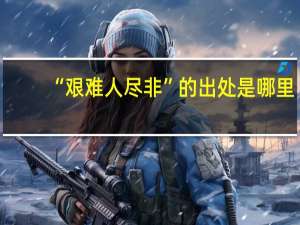“艰难人尽非”的出处是哪里