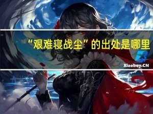 “艰难寝战尘”的出处是哪里