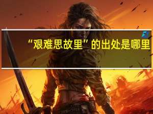 “艰难思故里”的出处是哪里