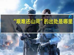 “艰难还山间”的出处是哪里