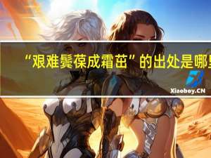 “艰难鬓葆成霜茁”的出处是哪里