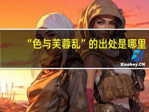 “色与芙蓉乱”的出处是哪里