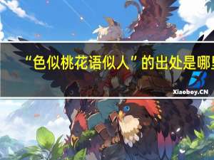 “色似桃花语似人”的出处是哪里