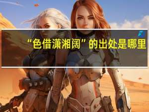 “色借潇湘阔”的出处是哪里