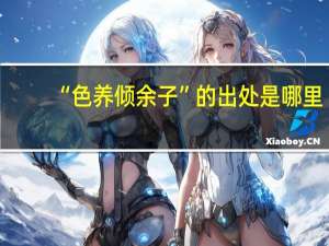 “色养倾余子”的出处是哪里