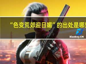 “色变荒郊迎日媚”的出处是哪里