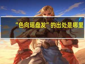 “色向瑶盘发”的出处是哪里