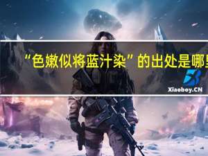 “色嫩似将蓝汁染”的出处是哪里