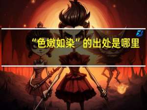 “色嫩如染”的出处是哪里
