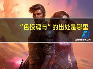 “色授魂与”的出处是哪里