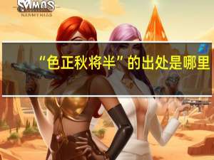 “色正秋将半”的出处是哪里