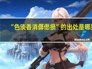 “色淡香消僝僽损”的出处是哪里