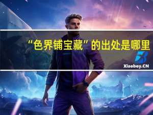 “色界铺宝藏”的出处是哪里