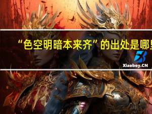 “色空明暗本来齐”的出处是哪里