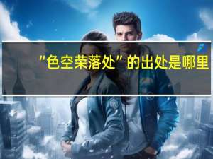 “色空荣落处”的出处是哪里