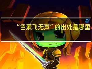 “色素飞无声”的出处是哪里