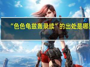 “色色龟兹轰录续”的出处是哪里