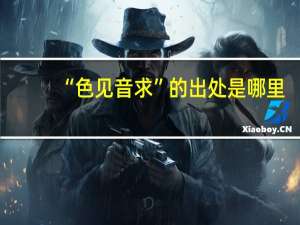 “色见音求”的出处是哪里