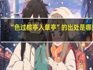 “色过棕亭入草亭”的出处是哪里