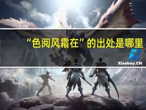 “色阅风霜在”的出处是哪里