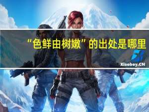 “色鲜由树嫩”的出处是哪里