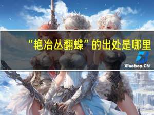 “艳冶丛翻蝶”的出处是哪里